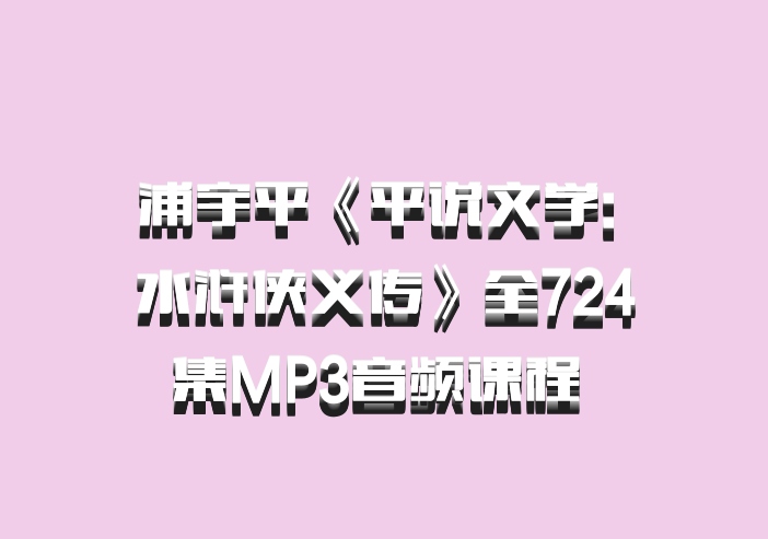 浦宇平《平说文学: 水浒侠义传》全724集MP3音频课程 百度网盘